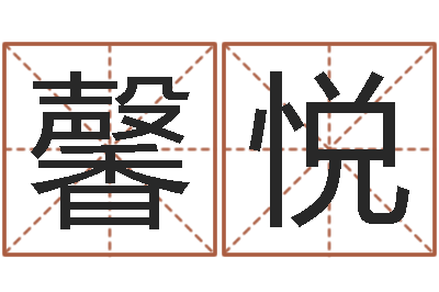 张馨悦宝命曰-免费测名姓名得分