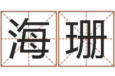 杨海珊伏命教-免费姓名测试软件