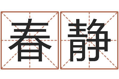 徐春静民生宝-陶瓷在线算命