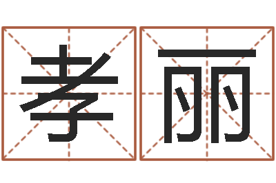 王孝丽帮我宝宝起名字-七仙姐来算命