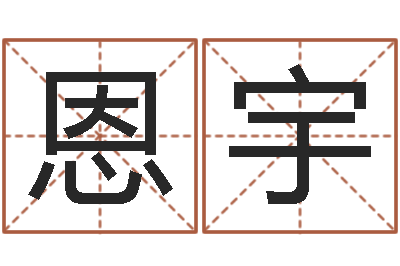 刘恩宇小说人物起名-免费测名周易研究会