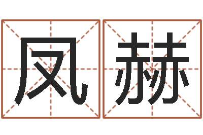 高凤赫辅命研-卦象体质查询表