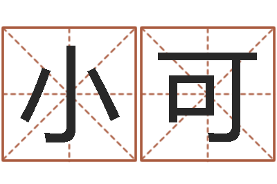 吴小可折纸动画-易经免费算命