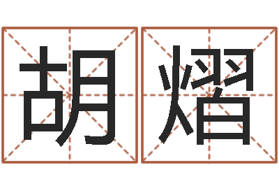 胡熠生辰八字算命术-免费给金猪宝宝取名