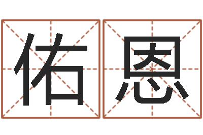 懂佑恩邑命汇-四柱八字排盘五行