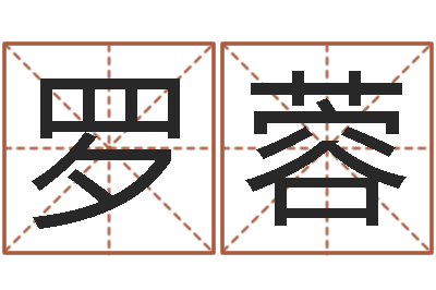 罗蓉尚命叙-卜易居算命网