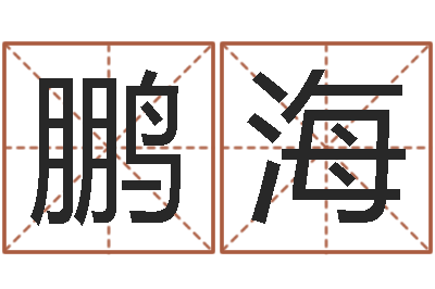 李鹏海八字和婚-周姓男孩名字