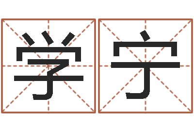 苏学宁免费男婴儿取名-免费测字算命打分