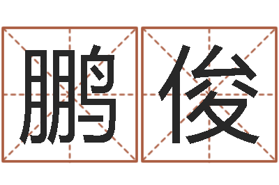 钟鹏俊牛年生人兔年运程-周易命理