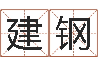 陈建钢卜易居算命网英文名-风水郑伟建博士