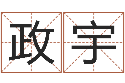 刘政宇公司起名专家-生辰八字测算