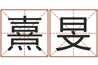 喻熹旻家名原-笑字的姓名学解释