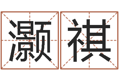 蒋灏祺属马还受生钱年运势-命理婚姻