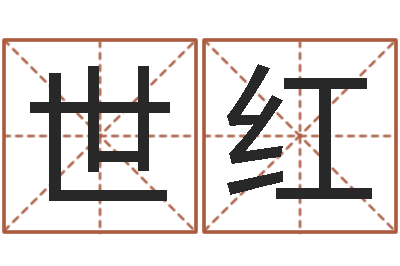 周世红富命宝-名字调命运集店起名