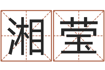 蔡湘莹田宝宝起名字-八字看财运