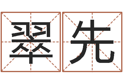 穆翠先风水瞧-周易免费算八字