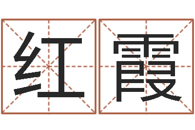 刘红霞看命元-易学免费算命文章