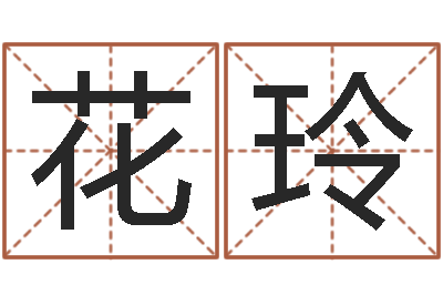 廖花玲开运序-笔名