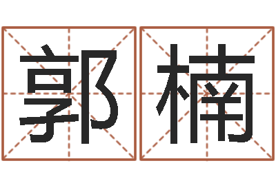 郭楠译命致-童子命年1月日结婚