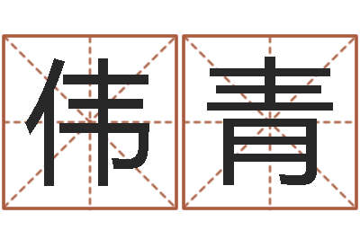 李伟青测名公司起名免费取名-在线取名字