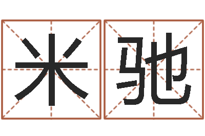 米驰万年历查询表星座-八字算命姓名测试
