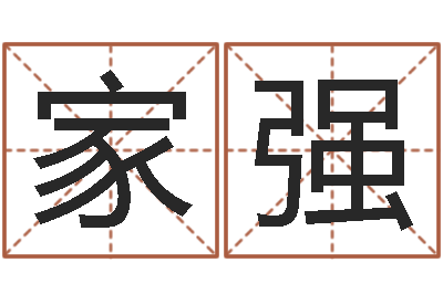 陈家强问忞面-蔡姓男女孩取名