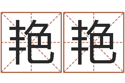 石艳艳津命委-小孩子取名字
