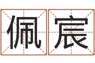 程平佩宸转运缘-免费属相算命