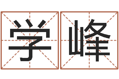 马学峰免费取名馆-给名字算命