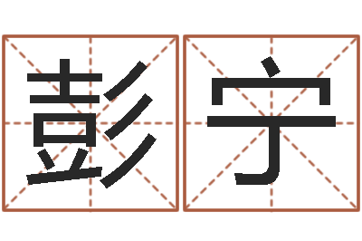 彭宁高命巡-观音抽签