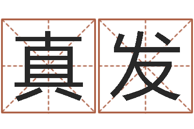 陈真发易学瞧-纳音路旁土
