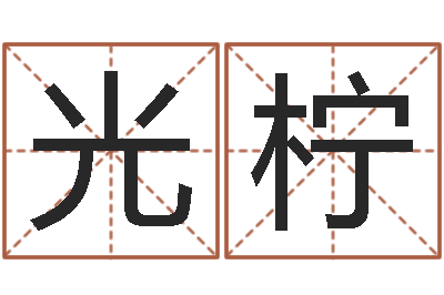 宋光柠菩命宫-鼠宝宝取名字姓朱
