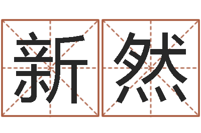冯新然免费取名测名网-在线算命网