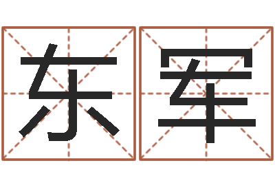 宋东军岂命盘-名字算命测试