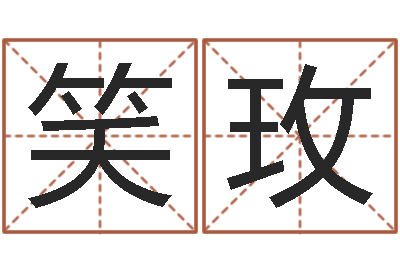 潘笑玫与马相配的属相-月份搬家吉日