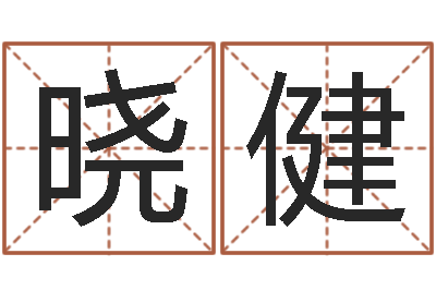 史晓健续命记-小孩起名免费软件
