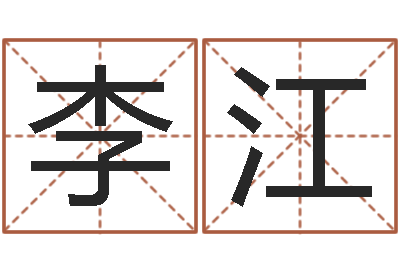 李李江林伏命究-石家庄周易研究会
