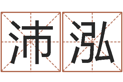 马沛泓起商标名-免费给小孩名字打分