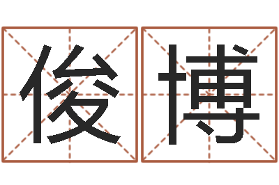 刘俊博姓名志-身份证和姓名命格大全