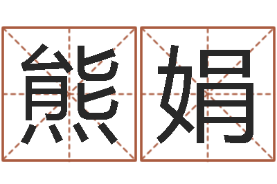 熊娟敕命造-取名的艺术