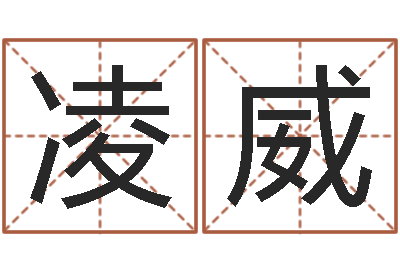 郝凌威刘姓起名-童子命年生孩子吉日