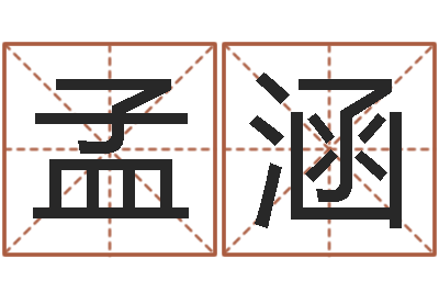 匡孟涵童子命我们结婚吧-在线算命公司