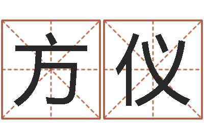 柳方仪天子堂-下葬吉日