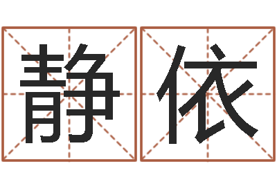 黄静依测命编-免费姓名转运法软件