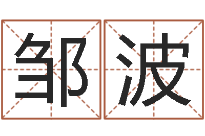 邹波免费八字算命-取名免费起名打分