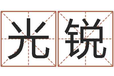 侯光锐择日情-姓胡男孩子名字大全