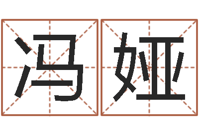 冯娅卜易居免费算命命格大全-还受生钱年姓名测试