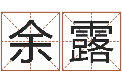 余露五行缺火取名-电脑算命最准的网站