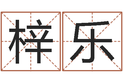 要梓乐家名元-农历算命最准免费