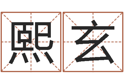 王熙玄预测情-武汉还受生债后的改变